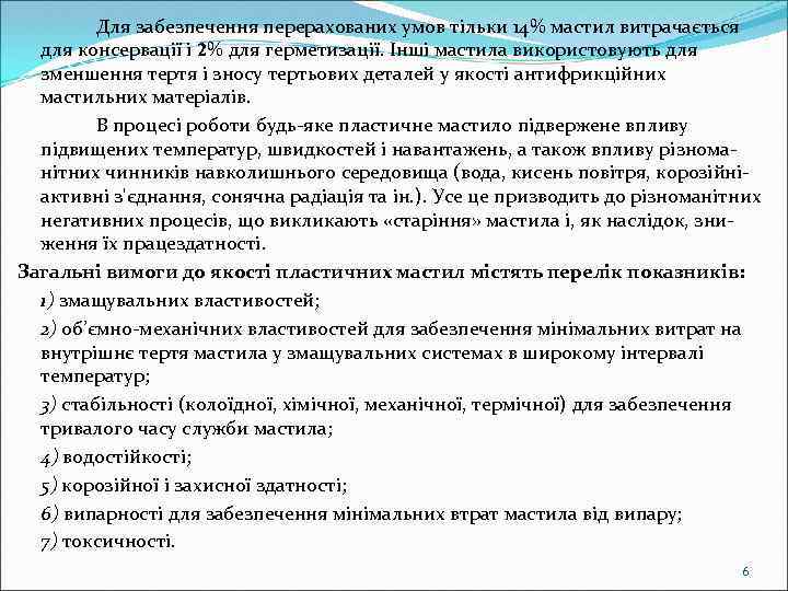 Для забезпечення перерахованих умов тільки 14% мастил витрачається для консервації і 2% для герметизації.