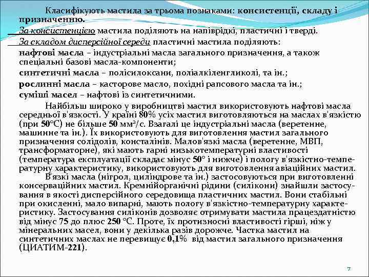 Класифікують мастила за трьома познаками: консистенції, складу і призначенню. За консистенцією мастила поділяють на