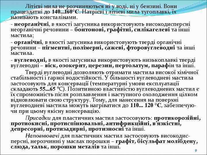 Літієві мила не розчиняються ні у воді, ні у бензині. Вони працездатні до 140.