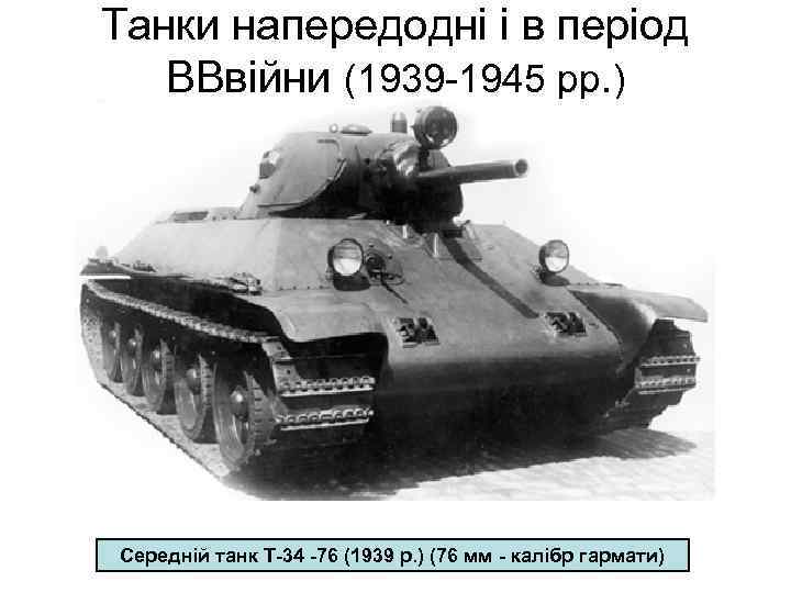 Танки напередодні і в період ВВвійни (1939 -1945 рр. ) Середній танк Т-34 -76