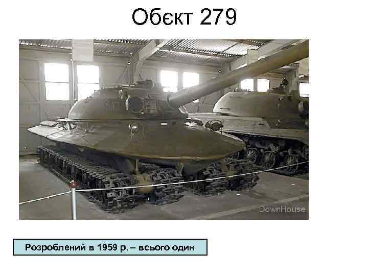 Обєкт 279 Розроблений в 1959 р. – всього один 