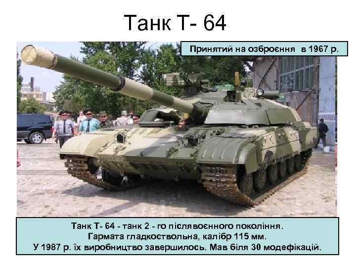 Танк Т- 64 Принятий на озброєння в 1967 р. Танк Т- 64 - танк
