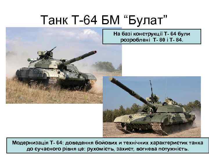 Танк Т-64 БМ “Булат” На базі конструкції Т- 64 були розроблені Т- 80 і