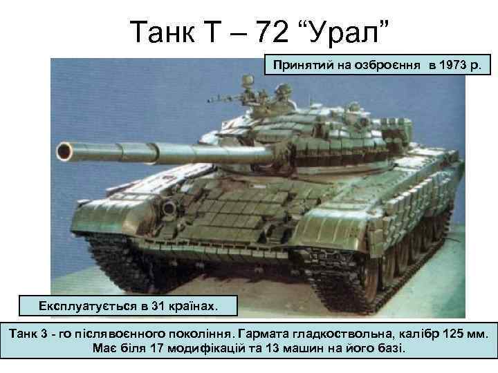 Танк Т – 72 “Урал” Принятий на озброєння в 1973 р. Експлуатується в 31