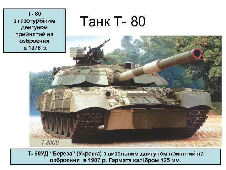 Т- 80 з газотурбіним двигуном прийнятий на озброєння в 1976 р. Танк Т- 80