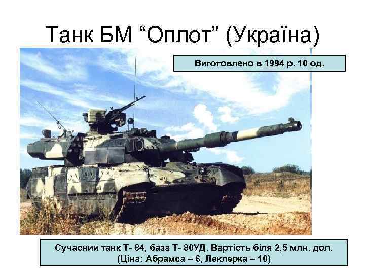 Танк БМ “Оплот” (Україна) Виготовлено в 1994 р. 10 од. Сучасний танк Т- 84,