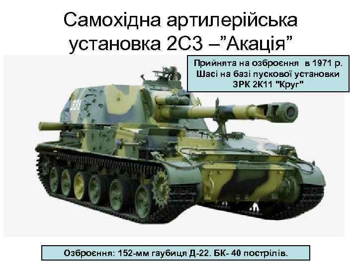 Самохідна артилерійська установка 2 С 3 –”Акація” Прийнята на озброєння в 1971 р. Шасі