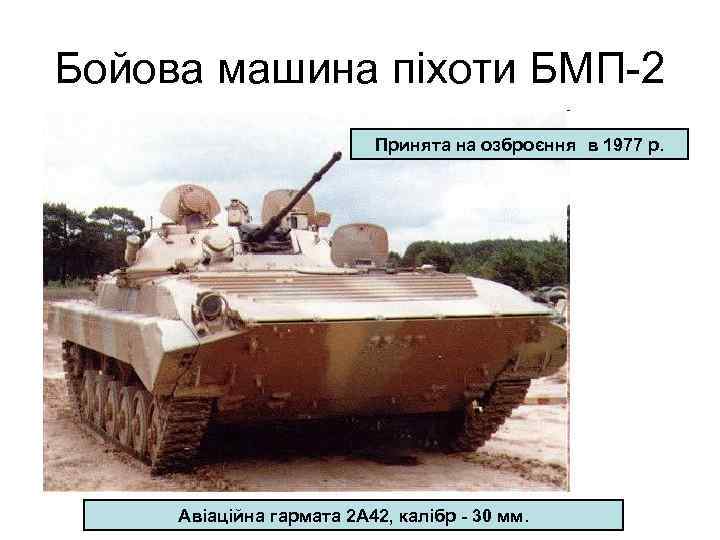 Бойова машина піхоти БМП-2 Принята на озброєння в 1977 р. Авіаційна гармата 2 А