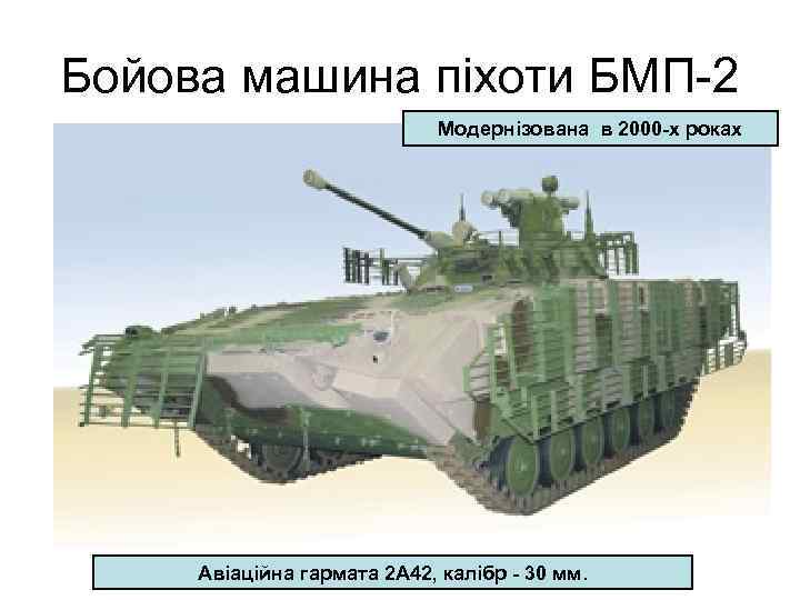 Бойова машина піхоти БМП-2 Модернізована в 2000 -х роках Авіаційна гармата 2 А 42,