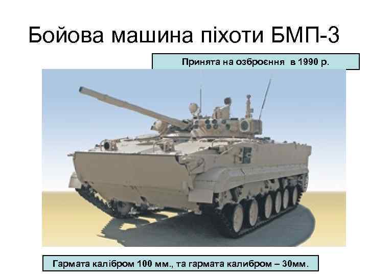 Бойова машина піхоти БМП-3 Принята на озброєння в 1990 р. Гармата калібром 100 мм.