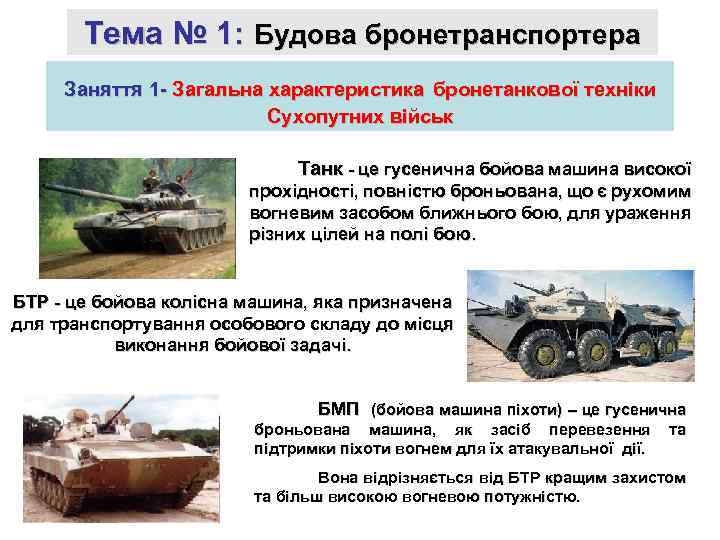 Тема № 1: Будова бронетранспортера Заняття 1 - Загальна характеристика бронетанкової техніки Сухопутних військ