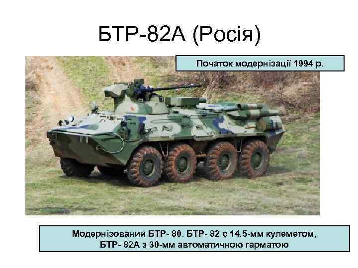 БТР-82 А (Росія) Початок модернізації 1994 р. Модернізований БТР- 80. БТР- 82 с 14,