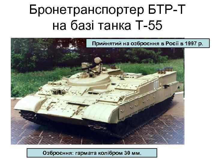 Бронетранспортер БТР-Т на базі танка Т-55 Прийнятий на озброєння в Росії в 1997 р.