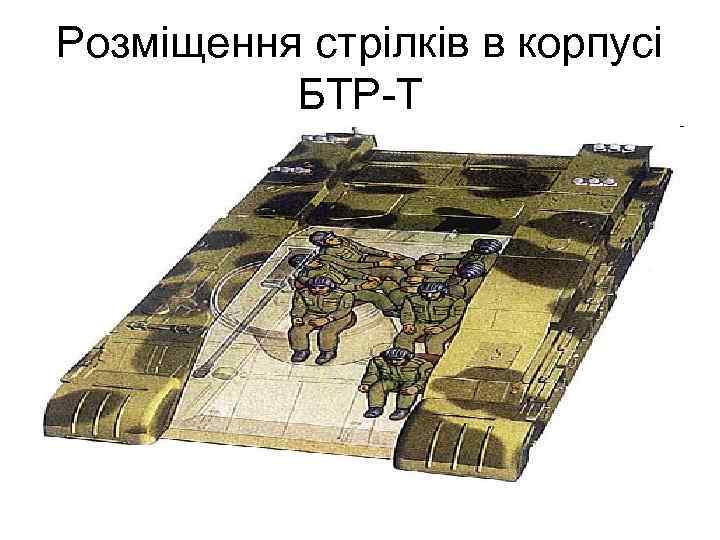 Розміщення стрілків в корпусі БТР-Т 