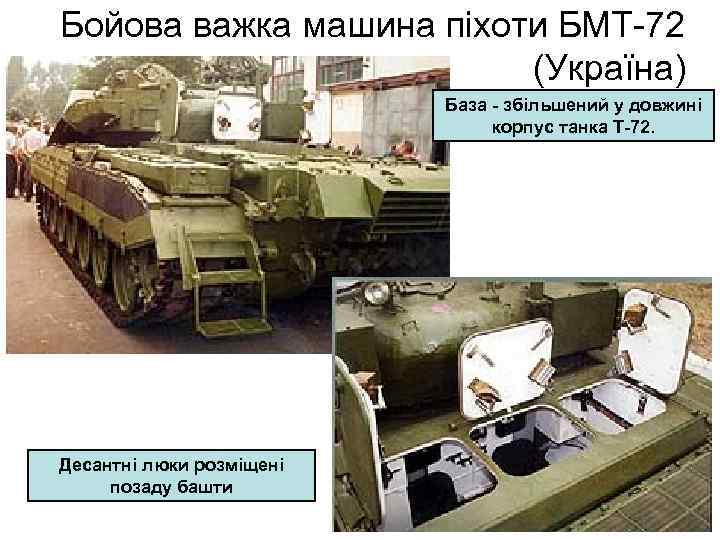 Бойова важка машина піхоти БМТ-72 (Україна) База - збільшений у довжині корпус танка Т-72.