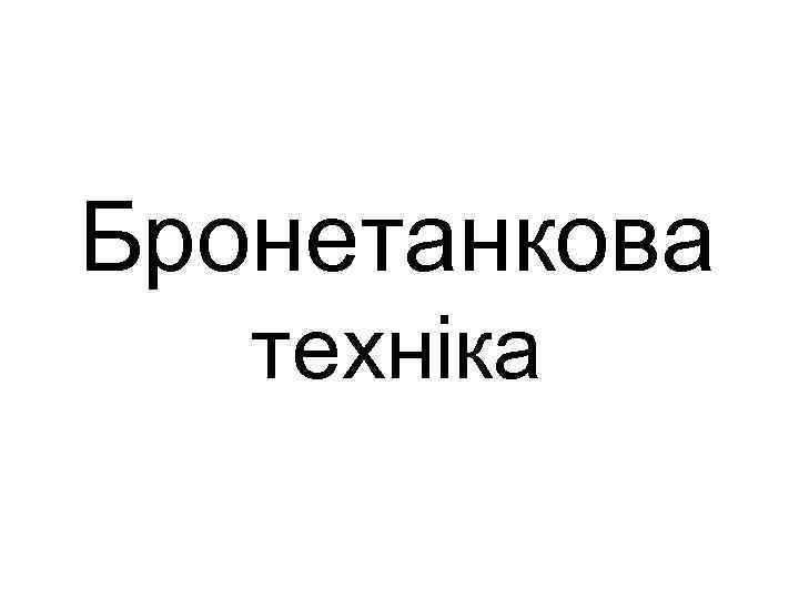 Бронетанкова техніка 