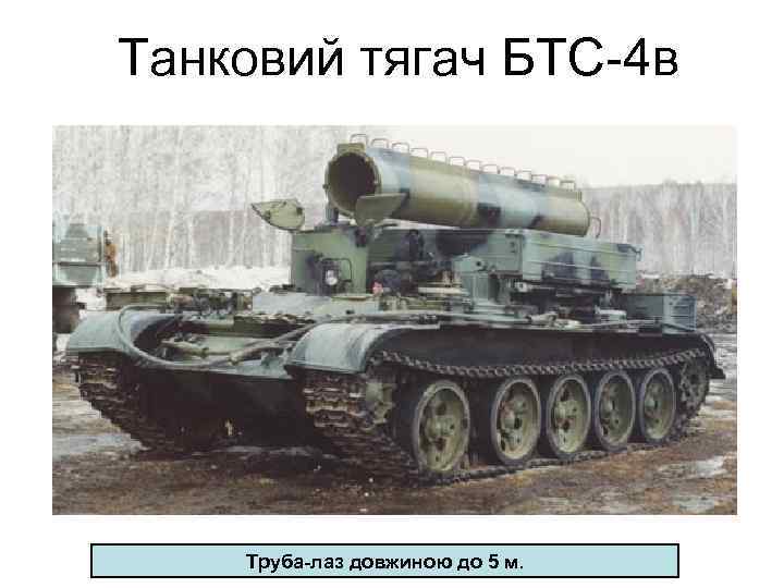 Танковий тягач БТС-4 в Труба-лаз довжиною до 5 м. 