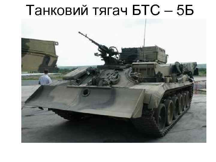 Танковий тягач БТС – 5 Б 