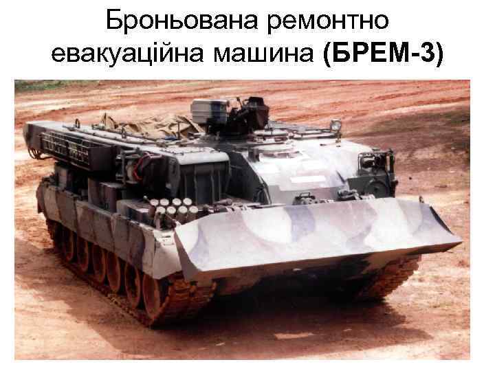 Броньована ремонтно евакуаційна машина (БРЕМ-3) 