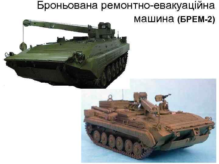 Броньована ремонтно-евакуаційна машина (БРЕМ-2) 