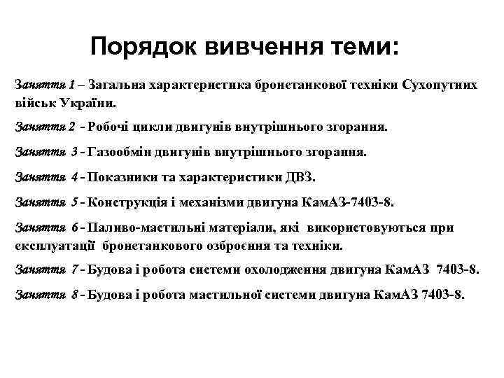 Порядок вивчення теми: Заняття 1 – Загальна характеристика бронетанкової техніки Сухопутних військ України. Заняття