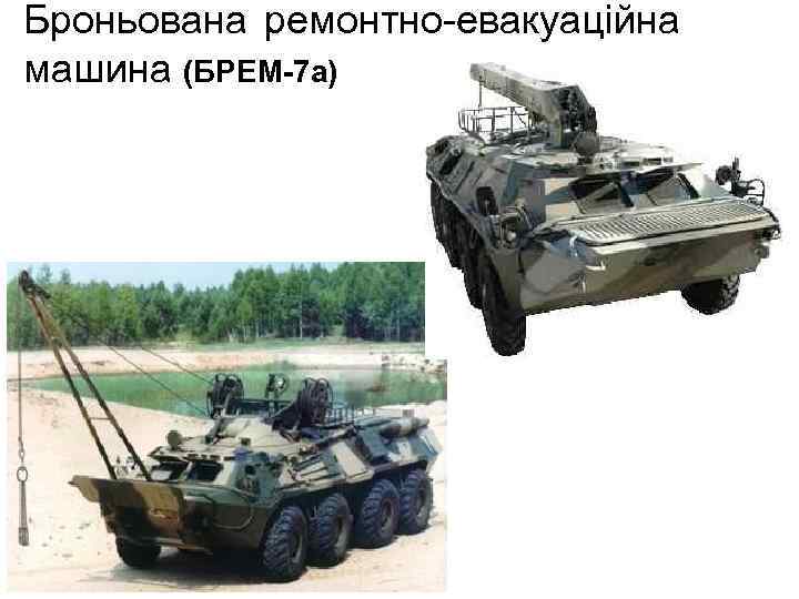 Броньована ремонтно-евакуаційна машина (БРЕМ-7 а) 