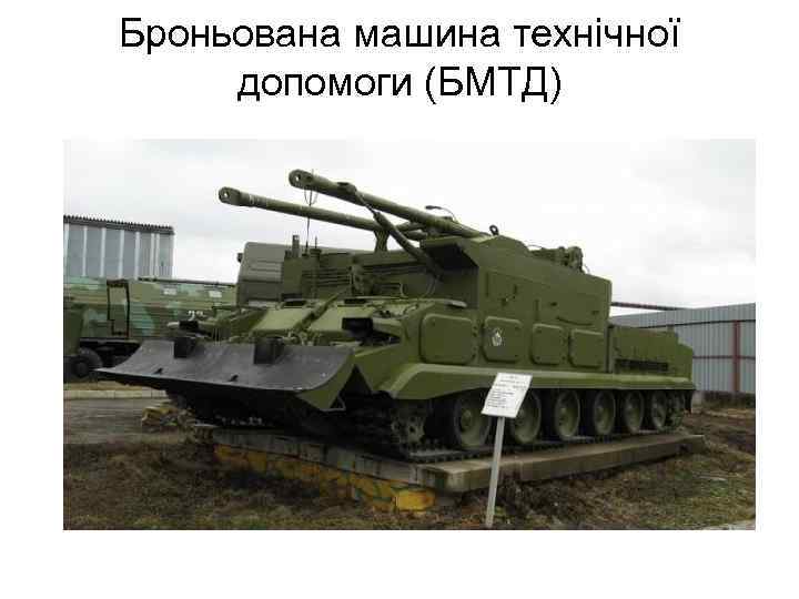 Броньована машина технічної допомоги (БМТД) 