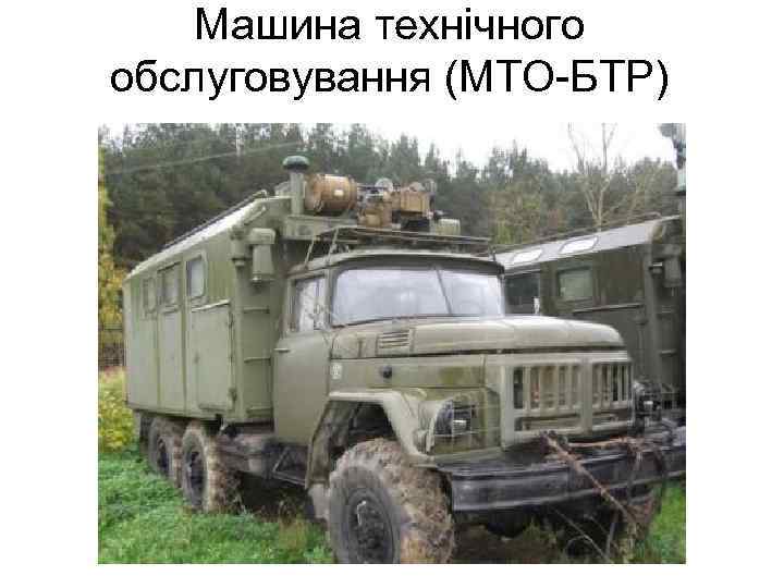 Машина технічного обслуговування (МТО-БТР) 