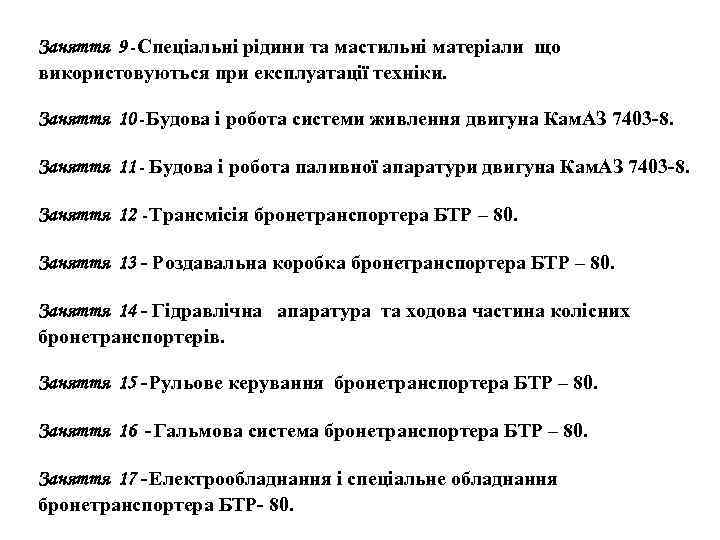 Заняття 9 - Спеціальні рідини та мастильні матеріали що використовуються при експлуатації техніки. Заняття