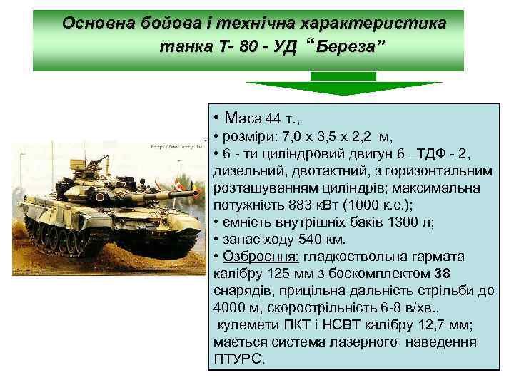 Расход танка абрамс. Расход танка т80. Дальность выстрела т-80. ТТХ танка 80.
