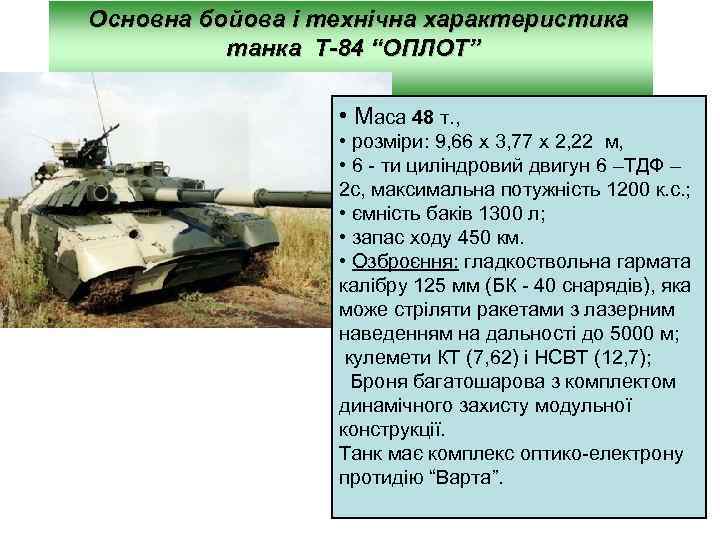 Основна бойова і технічна характеристика танка Т-84 “ОПЛОТ” • Маса 48 т. , •