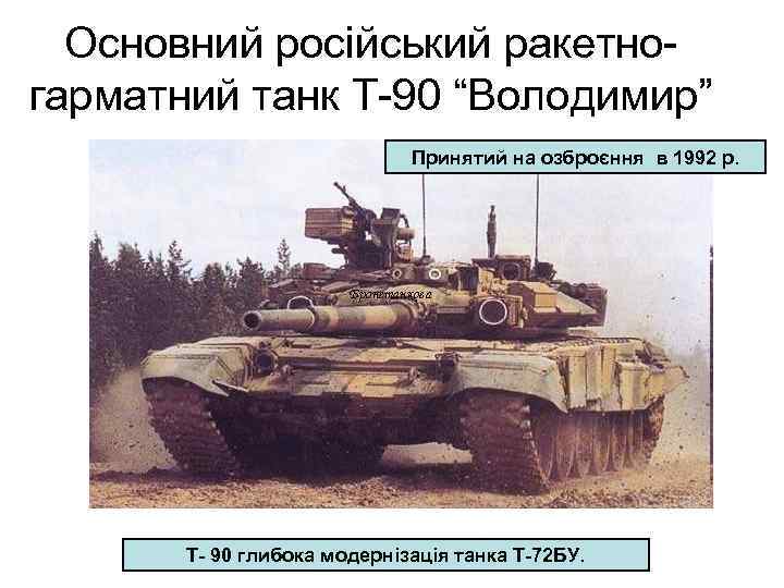 Основний російський ракетногарматний танк Т-90 “Володимир” Принятий на озброєння в 1992 р. Бронетанкова Т-