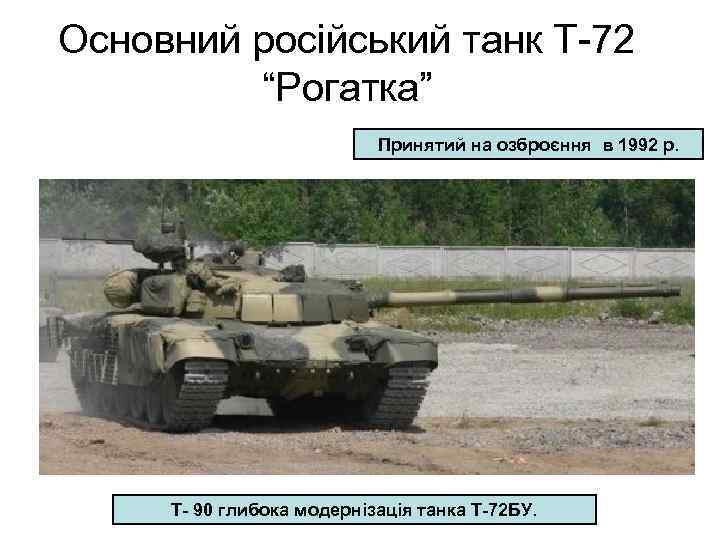 Основний російський танк Т-72 “Рогатка” Принятий на озброєння в 1992 р. Т- 90 глибока