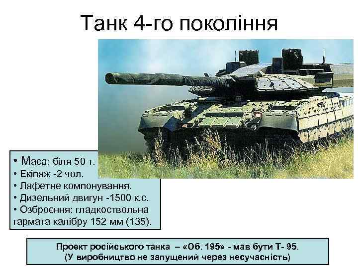 Танк 4 -го покоління • Маса: біля 50 т. • Екіпаж -2 чол. •