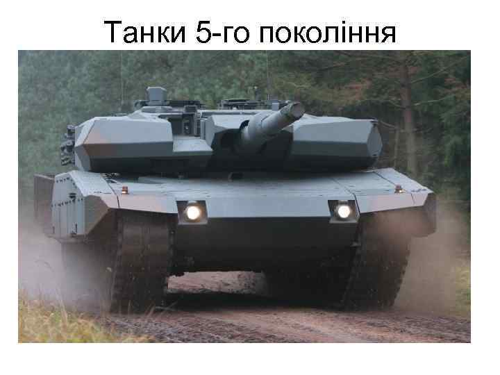 Танки 5 -го покоління 