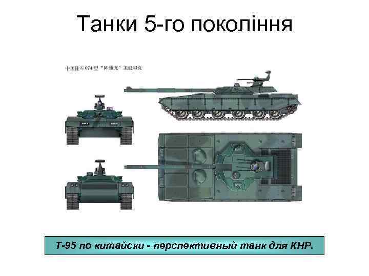 Танки 5 -го покоління Т-95 по китайски - перспективный танк для КНР. 