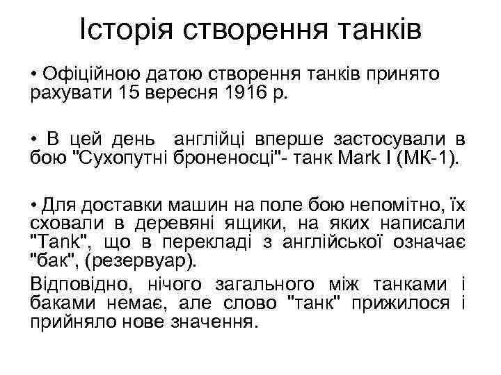Історія створення танків • Офіційною датою створення танків принято рахувати 15 вересня 1916 р.