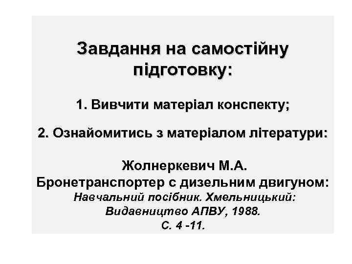 Завдання на самостійну підготовку: 1. Вивчити матеріал конспекту; 2. Ознайомитись з матеріалом літератури: Жолнеркевич