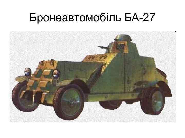 Бронеавтомобіль БА-27 
