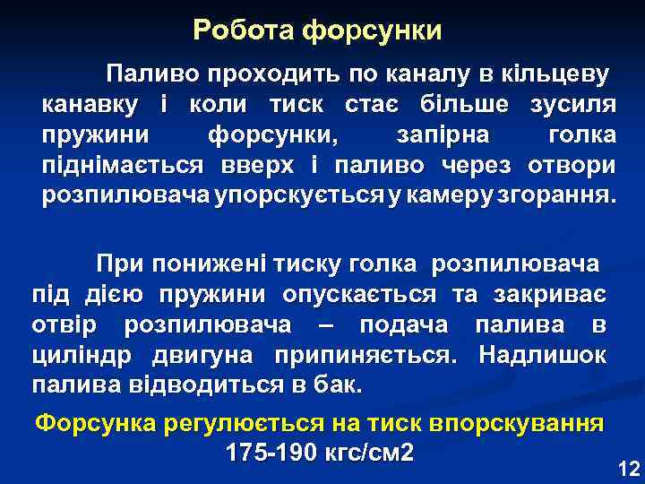 Робота форсунки Паливо проходить по каналу в кільцеву канавку і коли тиск стає більше