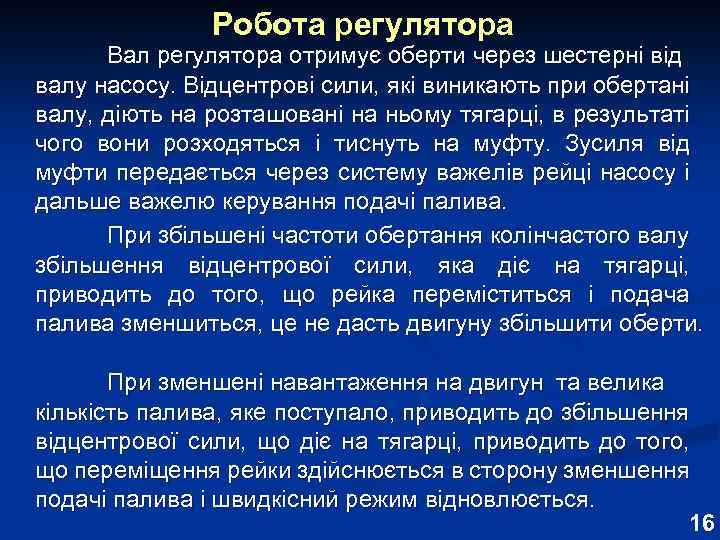 Робота регулятора Вал регулятора отримує оберти через шестерні від валу насосу. Відцентрові сили, які