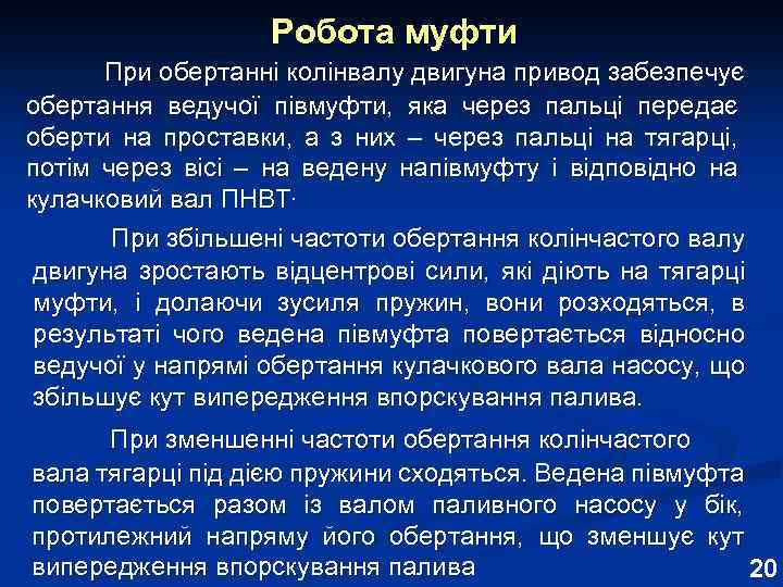 Робота муфти При обертанні колінвалу двигуна привод забезпечує обертання ведучої півмуфти, яка через пальці