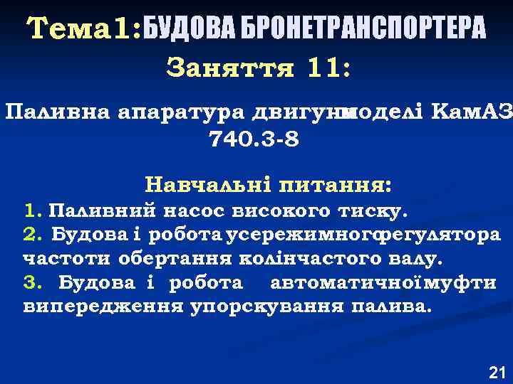Тема 1: БУДОВА БРОНЕТРАНСПОРТЕРА Заняття 11: Паливна апаратура двигуна моделі Кам. АЗ 740. 3