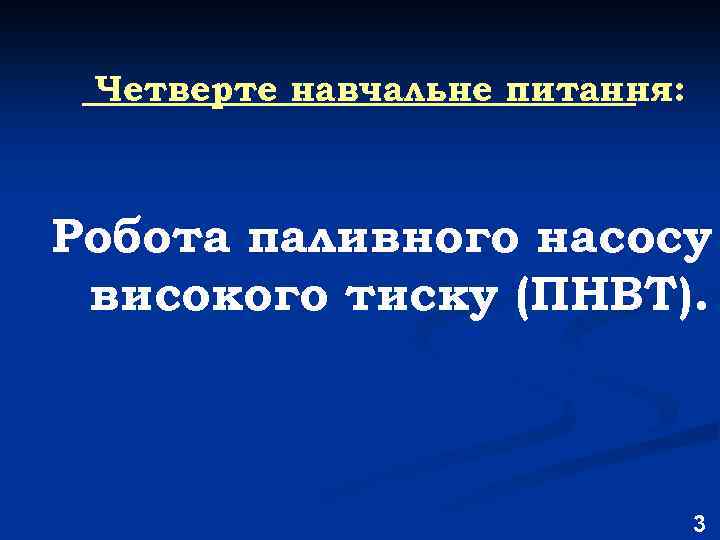 Четверте навчальне питання: Робота паливного насосу високого тиску (ПНВТ). 3 