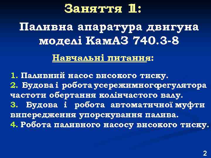 Заняття 1 1: Паливна апаратура двигуна моделі Кам. АЗ 740. 3 -8 Навчальні питання: