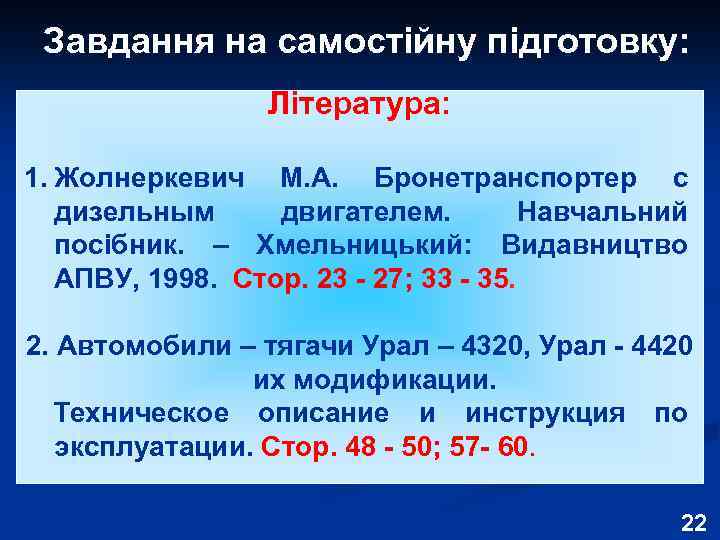 Завдання на самостійну підготовку: Література: 1. Жолнеркевич М. А. Бронетранспортер с дизельным двигателем. Навчальний
