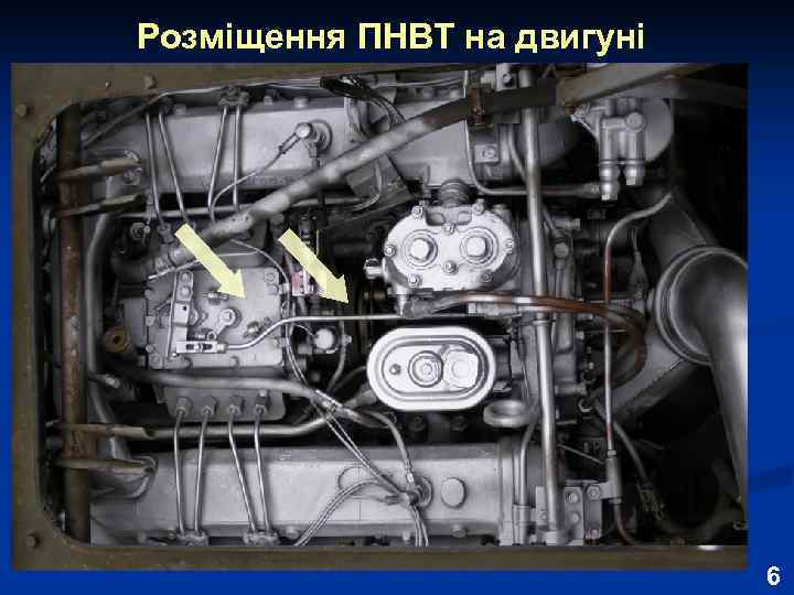Розміщення ПНВТ на двигуні 6 