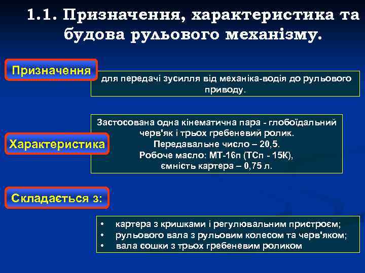 1. 1. Призначення, характеристика та будова рульового механізму. Призначення для передачі зусилля від механіка-водія