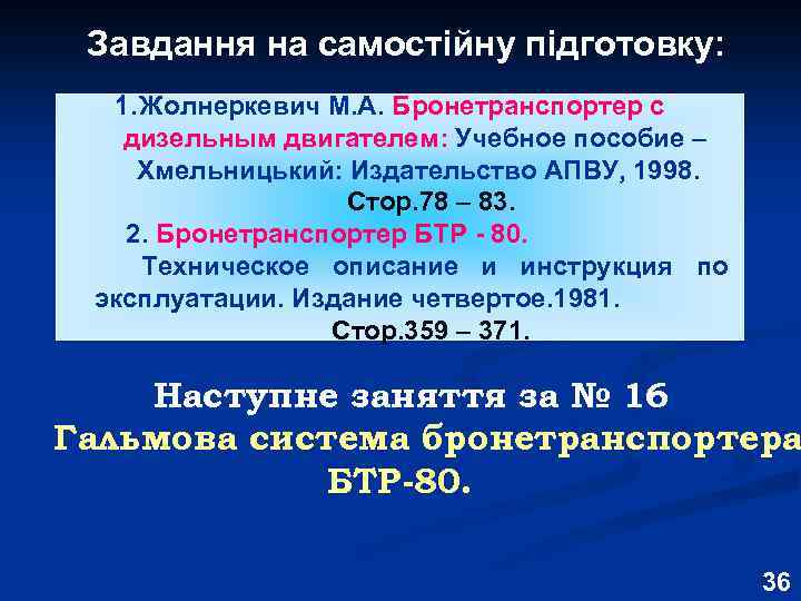 Завдання на самостійну підготовку: 1. Жолнеркевич М. А. Бронетранспортер с дизельным двигателем: Учебное пособие