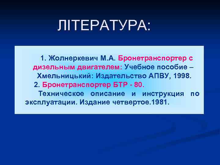 ЛІТЕРАТУРА: 1. Жолнеркевич М. А. Бронетранспортер с дизельным двигателем: Учебное пособие – Хмельницький: Издательство